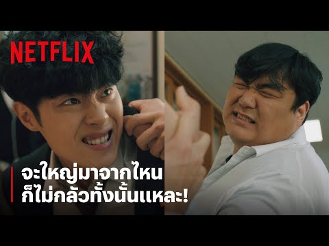 'โซมุน' สู้แหลก ตัวใหญ่กว่าแล้วไง!? | The Uncanny Counter | Netflix
