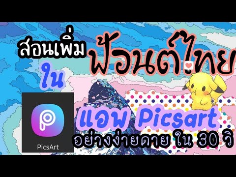 เพิ่มฟอนต์ภาษาไทยที่ชอบใน Application Picsart ฉบับมือถือภาษาไทย