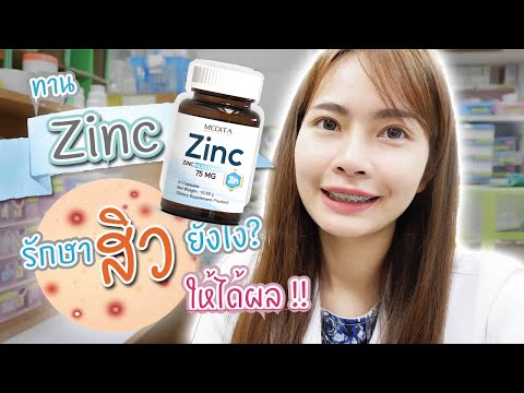 ทานซิงค์ Zinc รักษาสิวยังไง ให้ได้ผล โดยเภสัชกร l เภสัชท่องโลก #medita #zincgluconate75mg