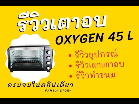 รีวิวเตาอบ Oxygen 45 L อุปกรณ์ การเผาเตาอบ การทำขนม