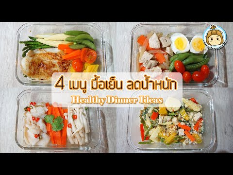 4 เมนูมื้อเย็นไม่อ้วน สำหรับคนลดน้ำหนัก Healthy Dinner | My Wife Is Healthy Girl