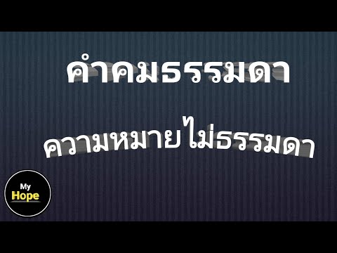 คำคมธรรมดา   ความหมายไม่ธรรมดา