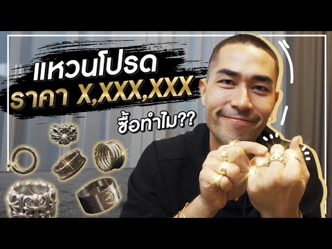 [ แดนเนรมิต Ep.102 ] - เปิดกรุ แหวนสุดรัก ราคาหลักล้าน !!