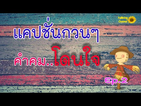 แคปชั่นกวนๆ คำคมโดนใจ Ep.2