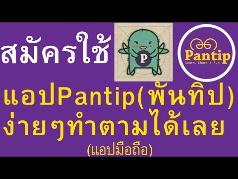 วิธีสมัครใช้ แอปPantip(พันทิป) ในมือถือง่ายๆทำตามได้เลย  |   อาจารย์เจ สอนสร้างกิจการออนไลน์ 20