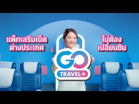 เรียนท่านผู้โดยสาร นี่คือวิดีโอสาธิตการเปิดใช้งาน “dtac GO Travel”