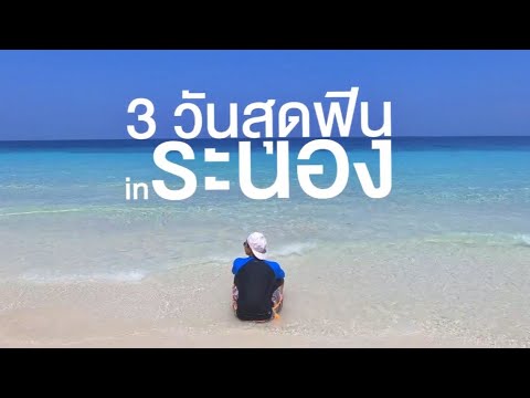 🇹🇭 ระนอง 3 วัน 2 คืน เที่ยวเองง่ายๆ  (3 DAYS in RANONG, Thailand)