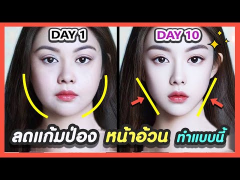 🥇 ลดไขมันใบหน้า + ลดแก้มอ้วน + หน้าเรียวใน 10 วัน | ออกกำลังกายใบหน้าที่ดีที่สุด รวมมาให้แล้ว!!