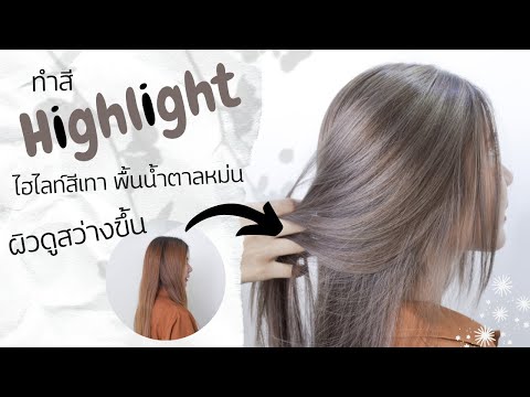 HairTV| ทำสีผมไฮไลท์ Silver Brown น้ำตาลหม่นเทาขับผิวหน้าสว่าง