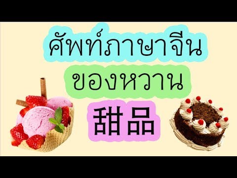 คำศัพท์จีน ของหวาน 甜品