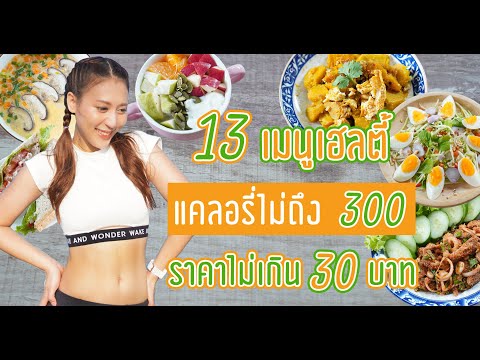 13 เมนูเฮลตี้ราคาไม่เกิน 30 บาท แถมให้พลังงานไม่ถึง 300 kcal  | Booky HealthyWorld