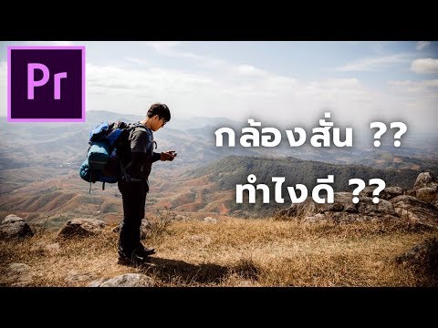 สอนตัดต่อวีดีโอ EP.4 |