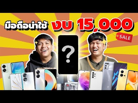 แนะนำสมาร์ทโฟนน่าซื้อ งบไม่เกิน 15,000 .- รวมทุกแบรนด์ (อัพเดทต้นปี 2023)