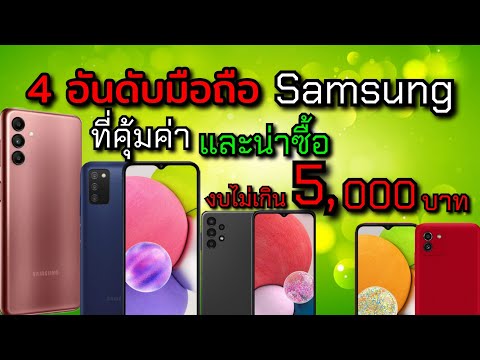 4 อันดับมือถือ Samsung ราคาไม่เกิน 5,000 บาท คุ้มค่า-ใช้งานดี-ฟีเจอร์ครบ-ราคาถูก!!!