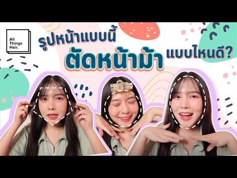 เทคนิคการเลือกทรงหน้าม้า กับรูปหน้าแต่ละแบบ 💇‍♀️🏻 l Adearabitty l เรื่องของผม