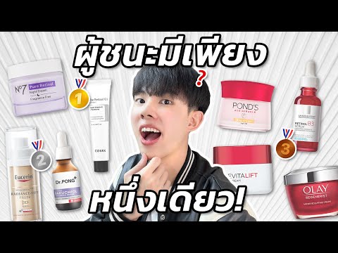 Drugstore Battle! ประชันส่วนผสมสกินแคร์ลดริ้วรอย 8 ตัวยอดขายสูงสุด ใครจะได้ครองแชมป์?! [ENG SUB]