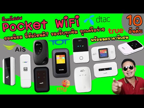 Pocket WiFi 10 อันดับ ยอดนิยม ยี่ห้อไหนดี รองรับทุกซิม ใช้ได้ทุกเครือข่าย ทั่วโลก พกพาสะดวก