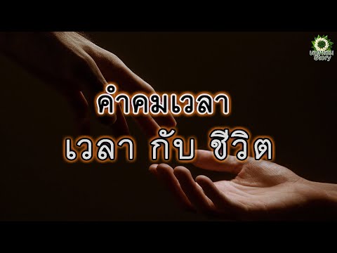 คำคมเวลา เวลากับชีวิต