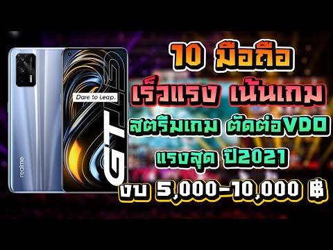 10 มือถือเล่นเกมงบ 10,000 บาท | เน้นเกมแรงๆ จอ 144Hz snap870 snap888 ตัดต่องาน VDO รองรับ 5G ปี 2021