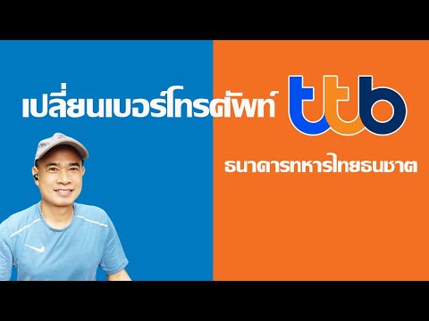 เปลี่ยนเบอร์โทรศัพท์ ttb การเปลี่ยนเบอร์โทรแอพ ttb touch ปี 2023