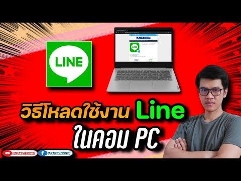 โหลด Line Pc Windows 10/11 ล่าสุด 2021-2022