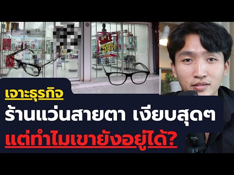 ธุรกิจร้านแว่นสายตา แทบไม่มีลูกค้า แต่ทำไมยังอยู่ได้?