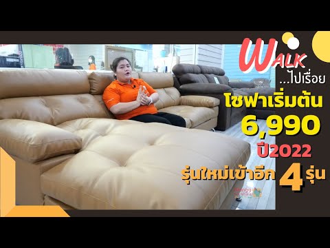 Walk ไปเรื่อย - โซฟา6,990ใช้ได้จริงหรอ ? โซฟานุ่มเข้าใหม่อีกเพียบบ #ลองให้เห็นกันตรง ๆ #ยังไงก็คุ้ม