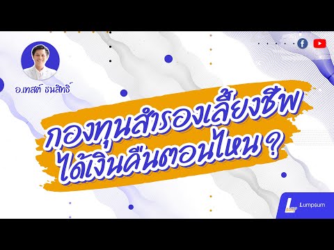 กองทุนสำรองเลี้ยงชีพที่เราหักจ่ายทุกๆเดือน ได้เงินคืนตอนไหน​ | Lumpsum​