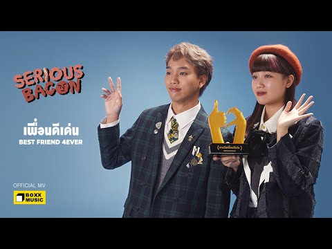 เพื่อนดีเด่น (BEST FRIEND 4EVER) - SERIOUS BACON [Official MV]