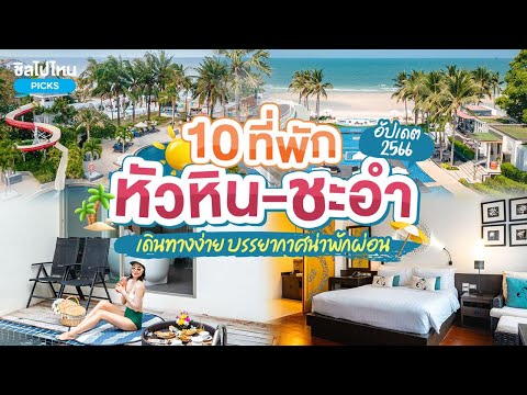 10 ที่พักหัวหิน-ชะอำ เดินทางง่าย บรรยากาศน่าพักผ่อน อัปเดตใหม่ 2566