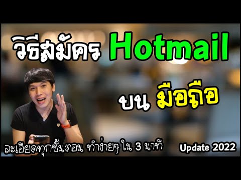 วิธีสมัครอีเมล Hotmail บนมือถือ ง่ายๆ ใน 3 นาที | พูดจาประสาอาร์ต