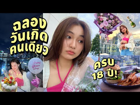 ฉลองวันเกิดอายุ 18 (คนเดียว)🍾; เป่าเค้ก, แกะของขวัญ, กินข้าวบน rooftop, ดูแลตัวเอง | Grace Maneerat