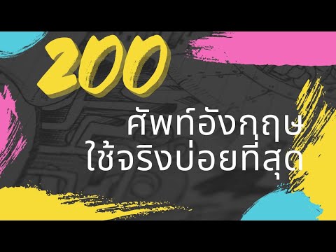 ฟังไปเรื่อยๆ ศัพท์อังกฤษ 200 คำที่ใช้จริงบ่อยที่สุด