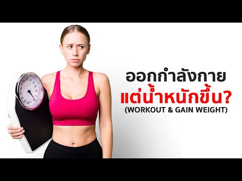 หดหู่! ทำไมออกกำลังกายแล้วน้ำหนักขึ้น & มันจะมีโอกาสลดลงไหม?