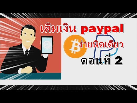 เติมเงิน paypal ง่ายนิดเดียว ตอนที่ 2