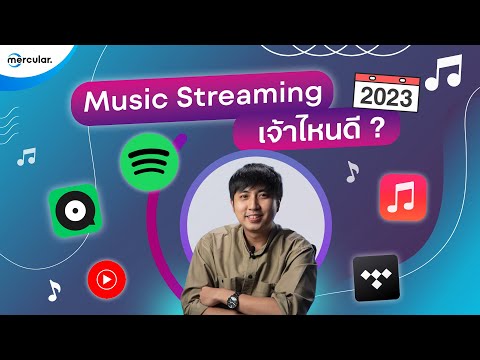 Music Streaming แอปฟังเพลงอันไหนดีสุด? ในปี 2023