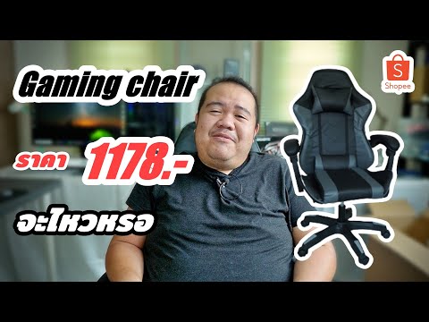 Gaming Chair เก้าอี้เกมส์ ราคา 1,178 บาท ( ใช้งานได้จริงไหม คนอ้วนหนัก 100 + )