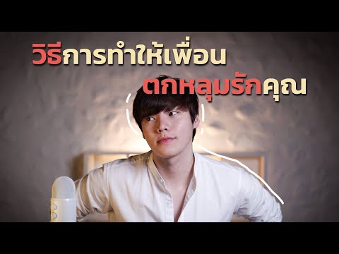 วิธีการทำให้เพื่อน...ตกหลุมรักคุณ