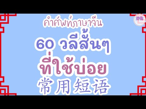 คำศัพท์ภาษาจีน 60 วลีสั้นๆที่ใช้บ่อย