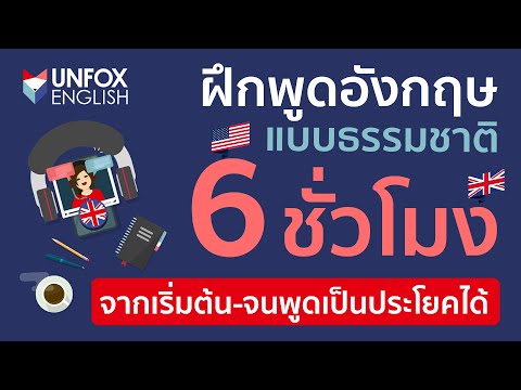 ฝึกพูดภาษาอังกฤษออนไลน์ฟรี! 6 ชั่วโมง เรียนรู้แบบธรรมชาติ จากเริ่มต้นจนพูดเป็นประโยคได้