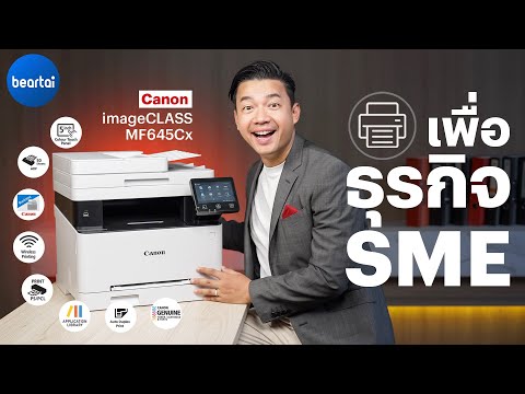 Canon imageCLASS เครื่องพิมพ์เลเซอร์สี ที่เกิดมาเพื่อ SME