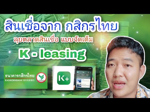 สินเชื่อจาก กสิกรไทย พลิกโฉมการให้บริการสินเชื่อจาก K - leasing