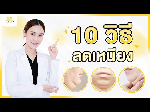 10 วิธีลดเหนียงใต้คอ แก้ปัญหา คางสองชั้น กรอบหน้าไม่ชัด