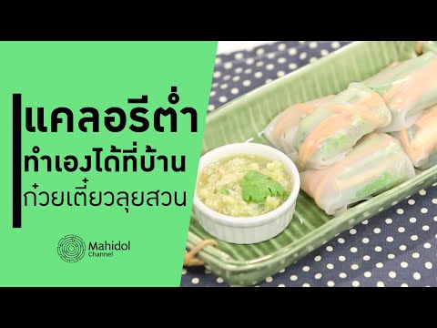 ก๋วยเตี๋ยวลุยสวน เมนูแคลอรีต่ำ [ทำอาหาร by Mahidol Channel]