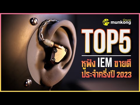 TOP 5 หูฟัง In Ear Monitor ที่ขายดีที่สุดประจำครึ่งปี 2023