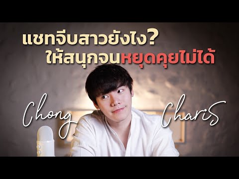 แชทจีบสาวยังไง? ให้สนุกจนหยุดคุยไม่ได้