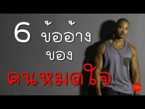 6 ข้ออ้างของคนหมดใจ by Nakashima Mark