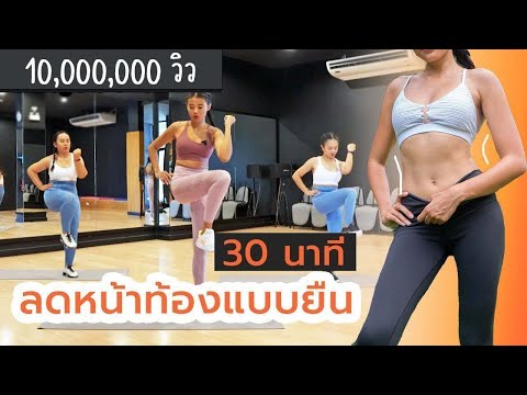 30 นาที ลดหน้าท้องแบบยืน ทำวันละ 1 รอบ l Fit Kab Dao