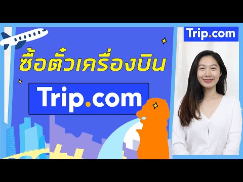 วิธีซื้อตั๋วเครื่องบินผ่าน Trip.com | วิธีจองตั๋วเครื่องบินผ่าน Trip.com | Trip.com | 2022