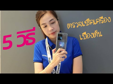 5 วิธีตรวจเช็คเครื่องเบื้องต้น สำหรับคนซื้อเครื่องใหม่และสั่งซื้อออนไลน์